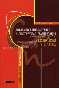 Кохлеарная имплантация и слухоречевая реабилитация глухих детей и взрослых. Учебное пособие