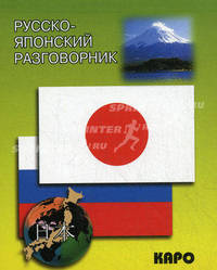 Русско-японский разговорник
