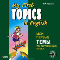 My First Topics in English / Мои первые темы по английскому языку (аудиокурс MP3)