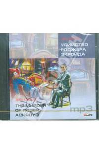 The Murder of Roger Ackroyd / Убийство Роджера Экройда (аудиокнига MP3)