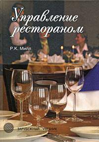 Управление рестораном