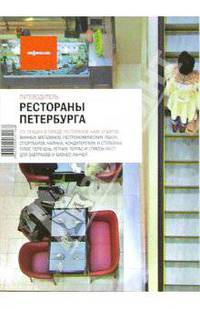 Рестораны Петербурга. Путеводитель
