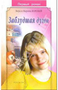 Заблудшая душа: Роман