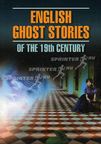 English ghost stories of the 19th century / Английская мистическая новелла XIX века. Книга для чтения на английском языке