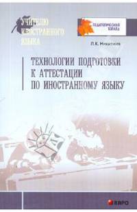 Технологии подготовки к аттестации по иностранному языку.