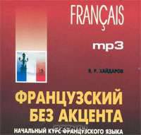 CD. Французский без акцента. Начальный курс французского языка. (МР3 формат)
