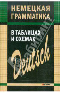 Немецкая грамматика в таблицах и схемах