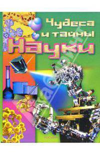 Чудеса и тайны науки