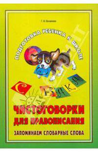 Чистоговорки для правописания. Запоминаем словарные слова