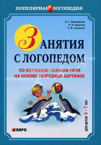 Занятия с логопедом по обучению связной речи на основе разрезных картинок для детей 6-7 лет. (Серия "Популярная логопедия")