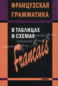 Французская грамматика в таблицах и схемах