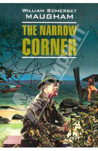 Тесный угол., The Narrow Corner(английский язык)