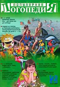 Популярная логопедия. Альманах, №2 (3), 2009