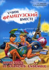 Учим французский вместе (для начальных классов)