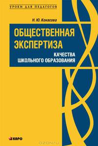 Общественная экспертиза качества школьного образования. Монография