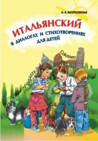 Итальянский в диалогах и стихотворениях для детей. Учебное пособие