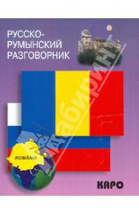 Русско-румынский разговорник