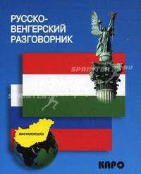 Русско-венгерский разговорник