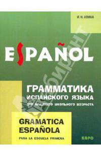Gramatica espanola para la escuela primera / Грамматика испанского языка для младшего школьного возраста
