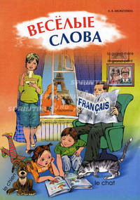 Веселые слова. Игры с французскими словами