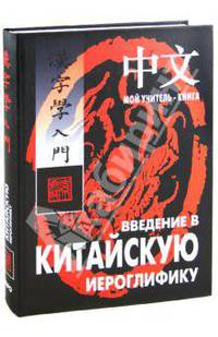 Введение в китайскую иероглифику. Учебно-справочное издание. + вкладыш