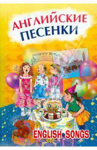 Английские песенки / English Songs