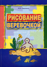 Рисование веревочкой. Практическое пособие для работы с детьми дошкольного возраста на занятиях по изобразительной деятельности в логопедических садах