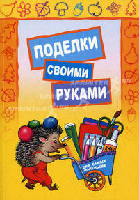 Поделки своими руками. Для самых маленьких. Педагогам дошкольных образовательных учреждений и родителям