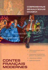 Ccontes francais modernes / Современные французские сказки. Книга для чтения на французском языке