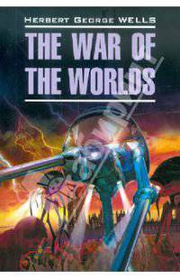 The war of the worlds / Война миров. Книга для чтения на английском языке