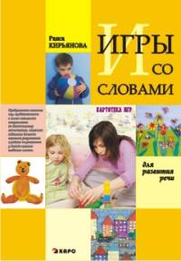 Игры со словами для развития речи: Картотека игр для детей дошкольного возраста. Пособие для педагогов, воспитателей и внимательных родителей
