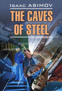 The caves of steel / Стальные пещеры. Книга для чтения на английском языке