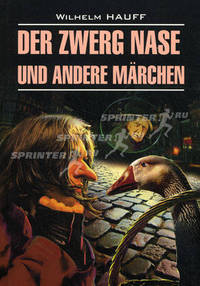 Der Zwerg Nase und andere marchen / Карлик Нос и другие любимые сказки. Книга для чтения на немецком языке
