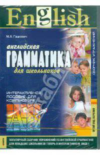 Английская грамматика для школьников. 3-й год обучения. Сборник упраж. Интерактивное пособие (CDpc)