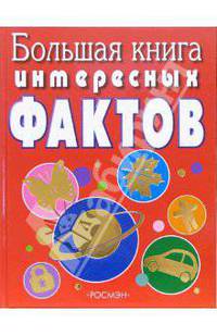 Большая книга интересных фактов: Научно-популярное издание для детей