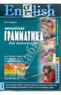 Английская грамматика для школьников. 4-й год обучения. Сборник упраж. Интерактивное пособие (CDpc)