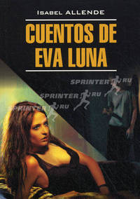 История Евы Луны / Cuentos de Eva Luna. Книга для чтения на испанском языке