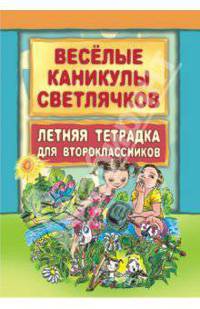 Веселые каникулы светлячков. Летняя тетрадка для второклассников