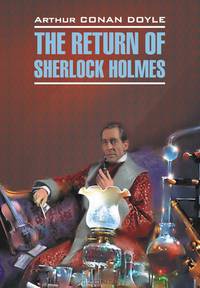 Возвращение Шерлока Холмса / The return of Sherlock Holmes. Книга для чтения на английском языке
