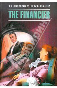 Финансист, The Financier(английский язык)