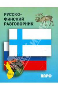 Разговорник русско-финский