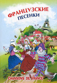 Французские песенки. Сборник на французском языке