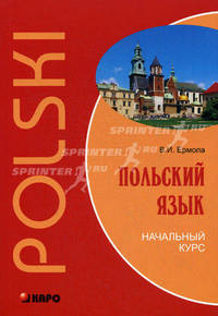 Польский язык. Начальный курс. Polski