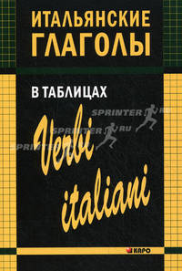 Итальянские глаголы в таблицах