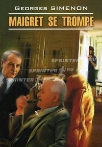 Ошибка Мегре / Maigret se trompe. Книга для чтения на французском языке