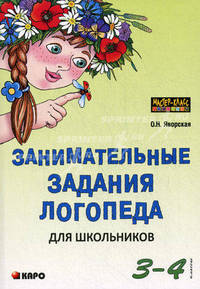 Занимательные задания логопеда для школьников (3-4 классы)