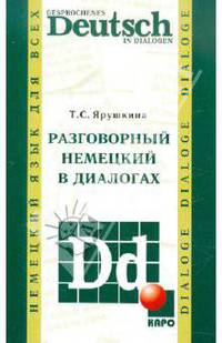 Разговорный немецкий в диалогах / Gesprochenes Deutsch in Dialogen