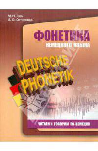 Deutsche Phonetik / Фонетика немецкого языка. Читаем и говорим по-немецки