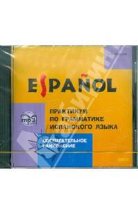 Espanol / Практикум по грамматике испанского языка. Сослагательное наклонение (аудиокурс MP3)