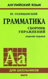 Грамматика. Сборник упражнений (обл., зел.) 7-е изд., испр. и доп